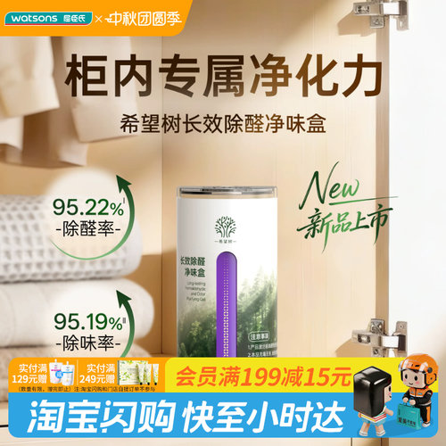 屈臣氏full of hope希望树长效除醛净味盒150g适配多柜植物成分