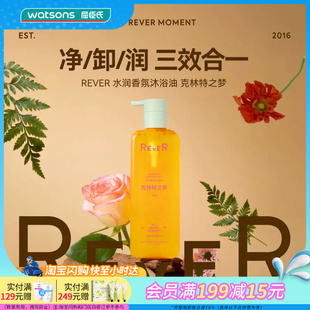 屈臣氏REVER水润香氛沐浴油-克林特之梦340g官方正品