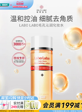 屈臣氏LABO LABO毛孔沁润/细致化妆水温和控油细腻去角质官方正品