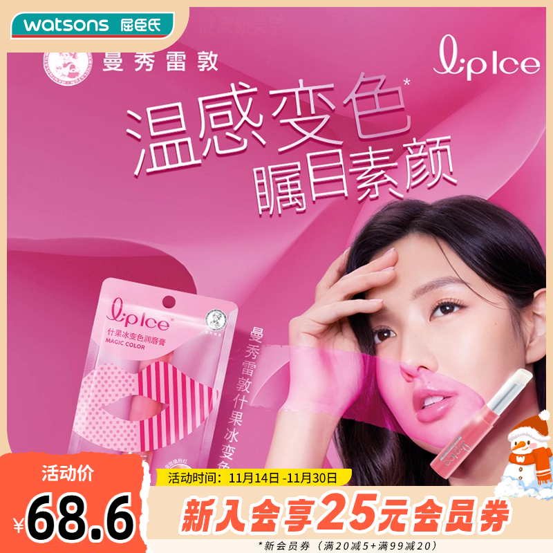 屈臣氏曼秀雷敦什果冰变色润唇膏