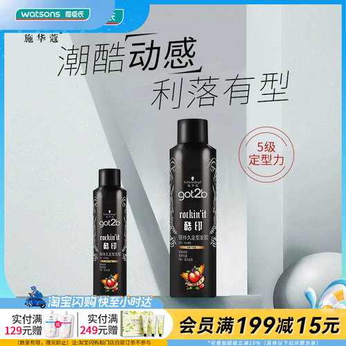屈臣氏GOT2B酷印强持久定型发胶轻盈无白屑水溶性易清洗木质香