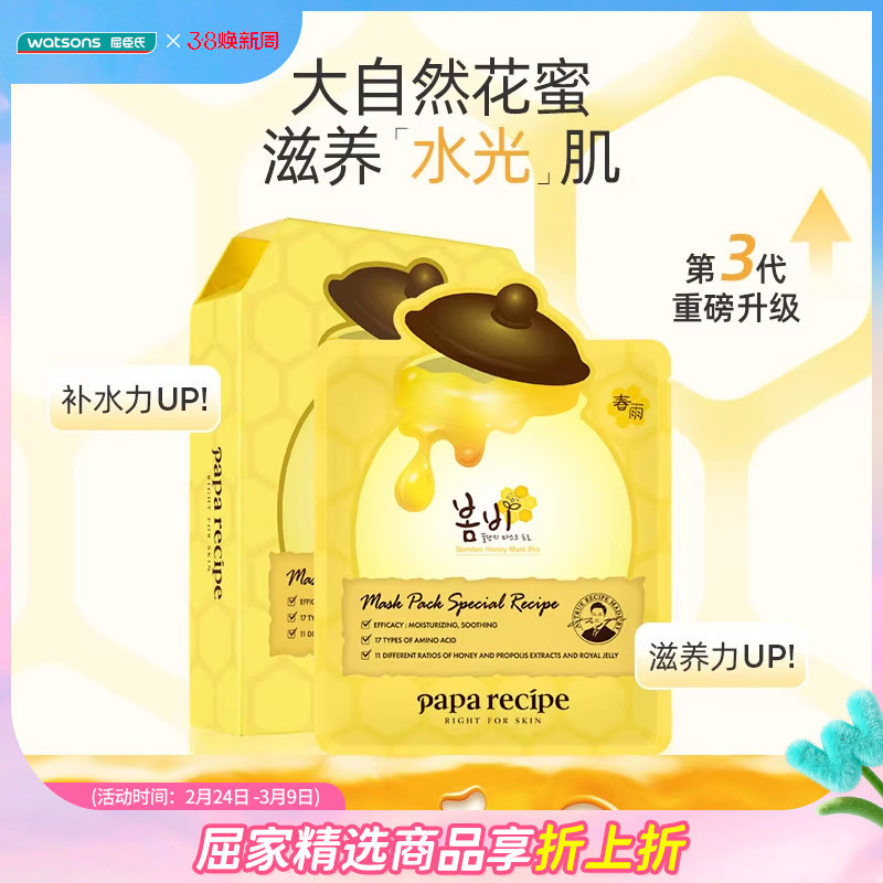 屈臣氏PAPARECIPE春雨蜂蜜黑蜂胶面膜5片&times;2保湿补水