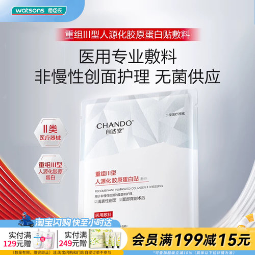 屈臣氏自然堂重组III型人源化胶原蛋白贴敷料5片 非慢性创面护理