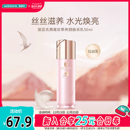 屈臣氏燕窝珍萃养颜焕采乳50毫升