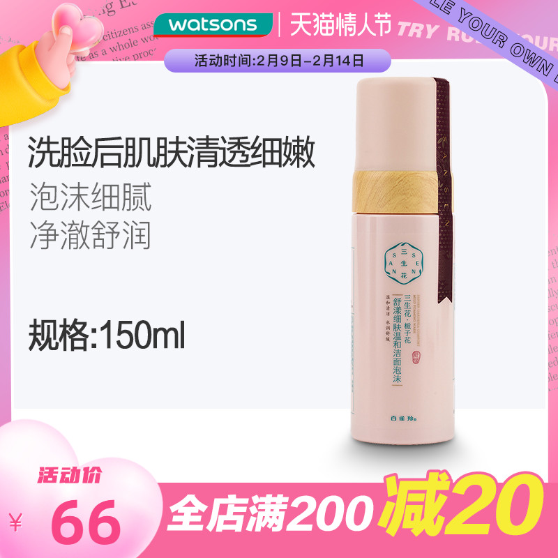 屈臣氏百雀羚三生花栀子花舒漾细肤洁面泡沫保湿水润洗面奶150mL