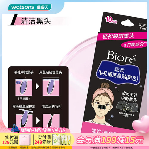 碧柔Biore毛孔清洁鼻贴黑色10片装 含竹炭成分去黑头贴亲肤贴合