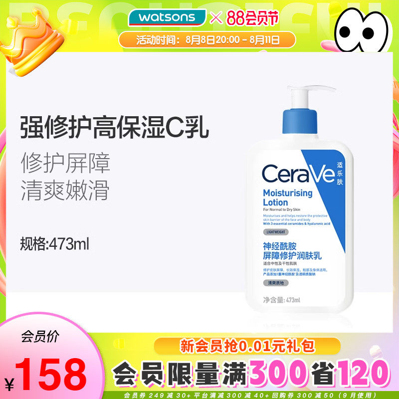 七夕礼物屈臣氏CeraVe适乐肤神经酰胺修护屏障身体乳润肤C乳保湿