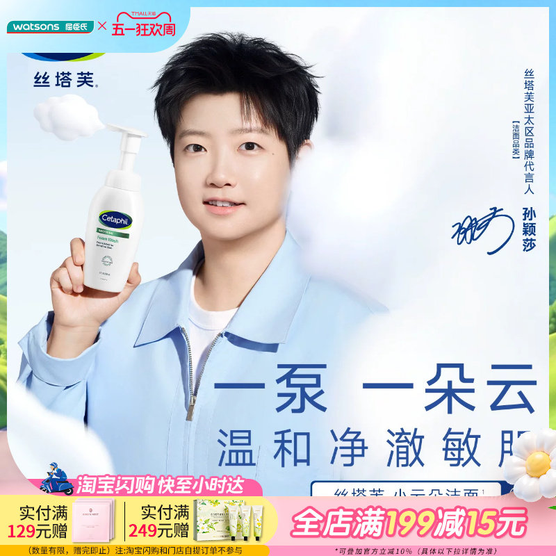 屈臣氏丝塔芙舒缓温和氨基酸清润敏感肌小云朵洁面泡沫200ml