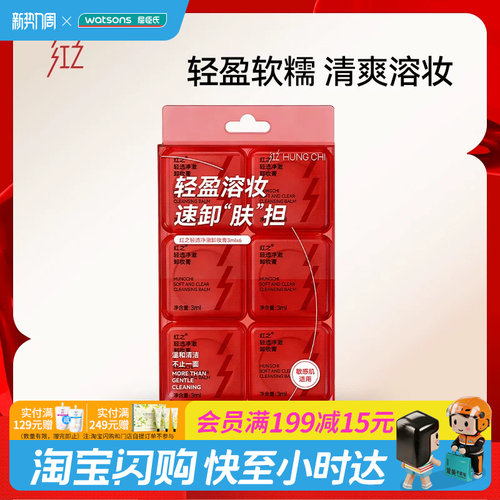 屈臣氏红之轻透净澈卸妆膏3ml×6多肤质用易清洗便携旅游官方正品