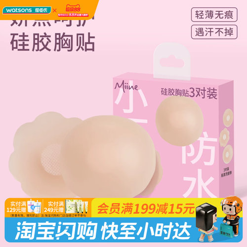 屈臣氏胸贴miine无痕透气布面