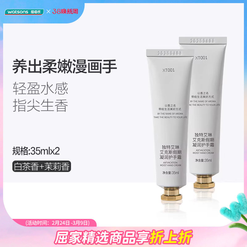 屈臣氏独特艾琳白茶茉莉凝润护手霜香氛手护水润奶霜质地植萃养肤