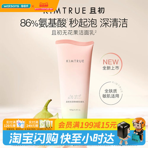 屈臣氏KIMTRUE且初无花果焕颜氨基酸洁面乳温和清洁水润净澈