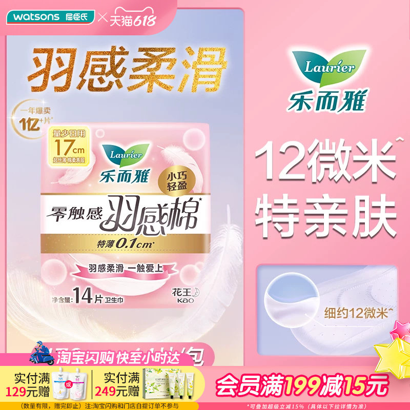屈臣氏乐而雅零触感羽感棉超丝薄迷你卫生巾量少日用姨妈巾柔软