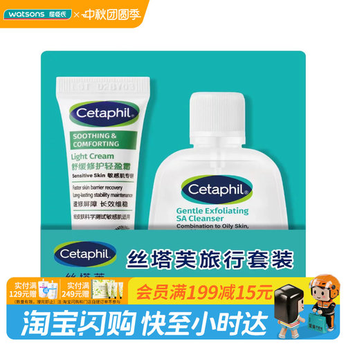 屈臣氏丝塔芙旅行套装(舒缓修护轻盈霜10ml+水杨酸嫩肤洁面29ml)