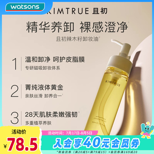 新品 屈臣氏KIMTRUE且初越桔轻透清颜净透卸妆油温和清爽卸净