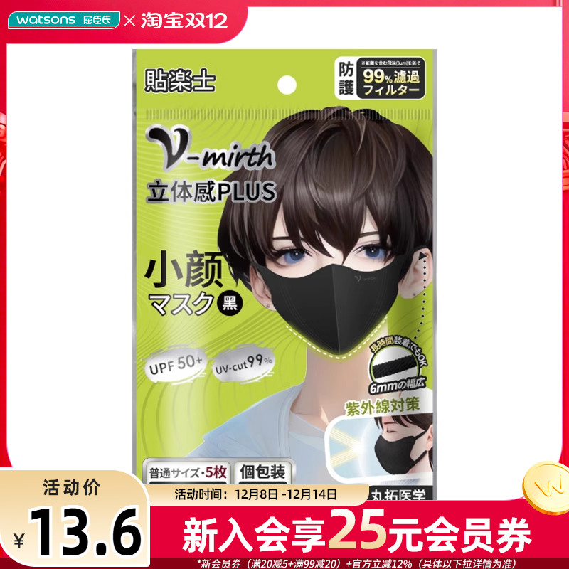 新品屈臣氏贴乐士小脸立体口罩黑色5枚（独立包装）