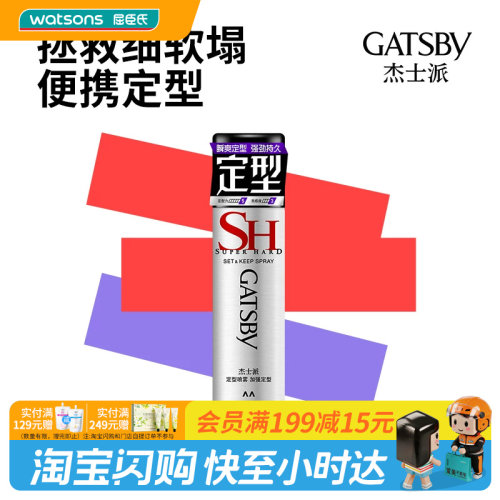 【顺手买一件】屈臣氏杰士派定型喷雾45g