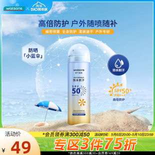 屈臣氏户外艳阳防水防汗高倍防晒喷雾清透SPF50 150ml