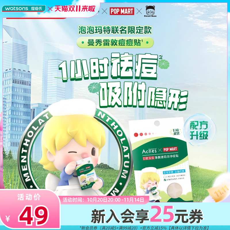 屈臣氏曼秀雷敦乐肤洁隐形痘痘贴