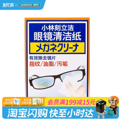 屈臣氏小林刻立洁眼镜清洁纸60片便携清洁柔软卫生速干官方正品