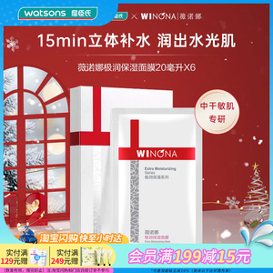 屈臣氏薇诺娜极润保湿面膜20ml×6片×2官方正品