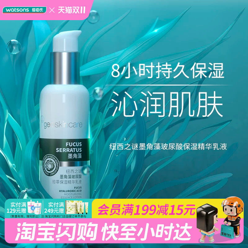 屈臣氏纽西之谜墨角藻玻尿酸保湿精华乳液150ml官方正品