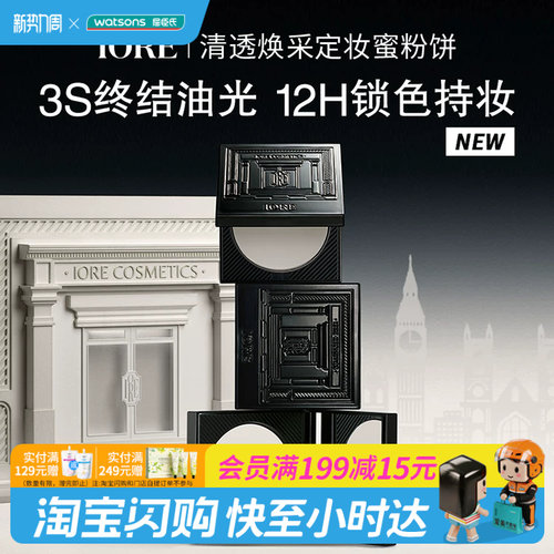 屈臣氏IORE清透焕采定妆蜜粉饼自然细腻柔焦无痕控油持妆8g
