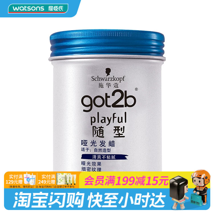 got2b屈臣氏施华蔻哑光男士造型图片