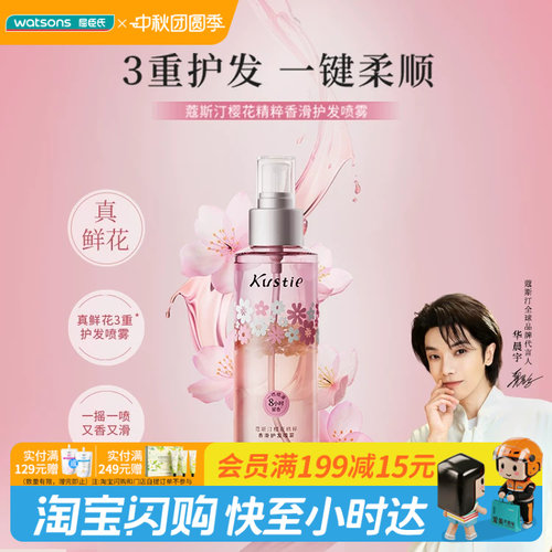 屈臣氏蔻斯汀樱花精粹鲜花精油香滑护发喷雾120ml 毛躁植物精油