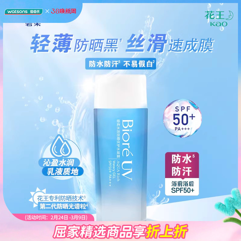 屈臣氏碧柔biore倍护面部防晒乳清爽水活凝露防晒霜90mL学生军训