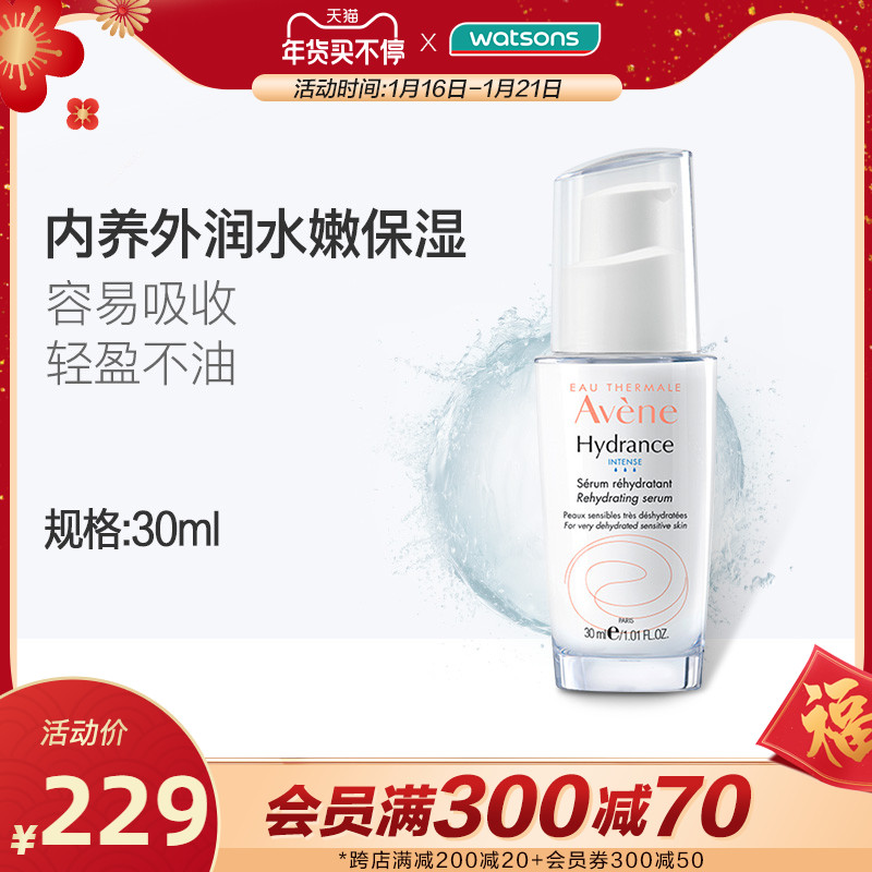 屈臣氏Avene雅漾恒润密集保湿精华露敏感肌补水保湿舒缓滋润30mL