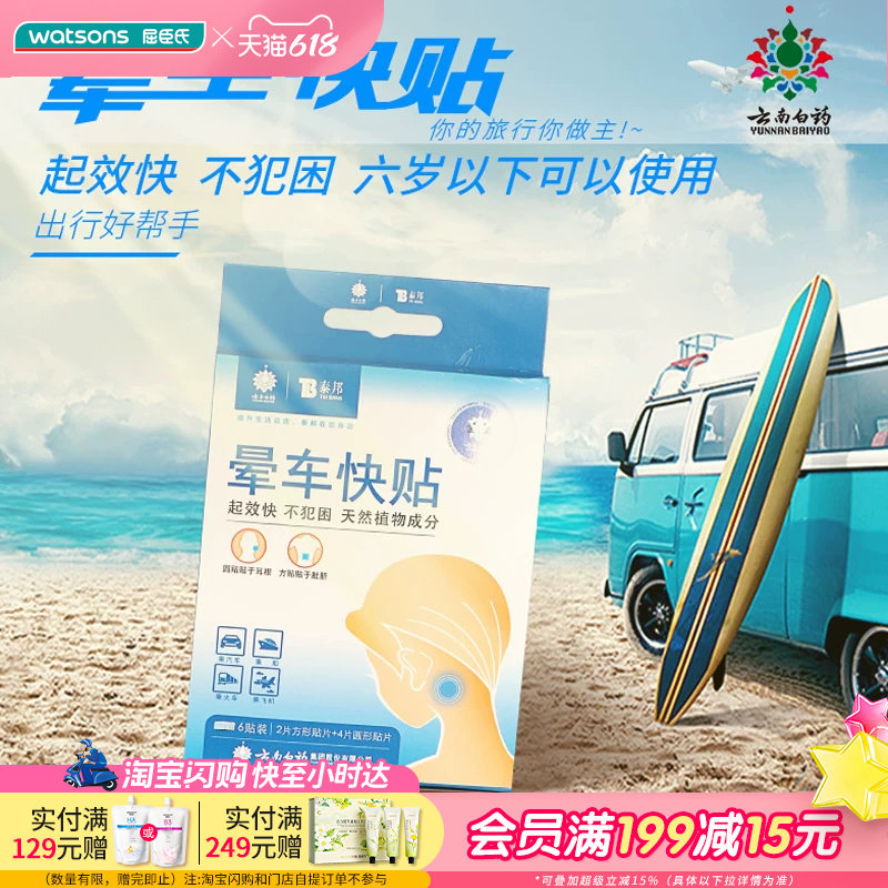 屈臣氏云南白药晕车快贴6贴×5件装防晕止吐呕吐缓和旅行出差