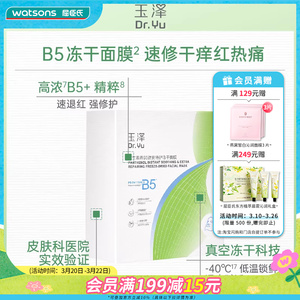 屈臣氏玉泽维生素原B5速安特护冻干面膜(550mg+22ml)x10片