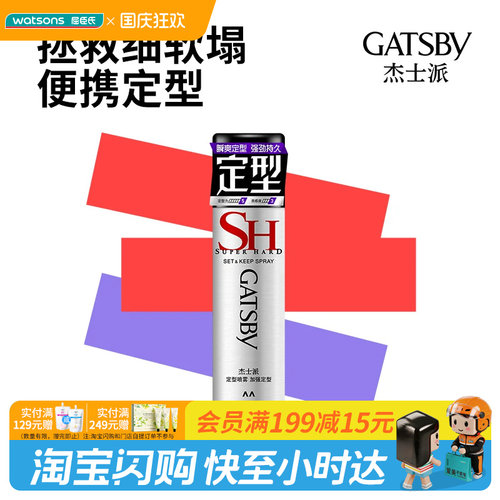 【顺手买一件】屈臣氏杰士派定型喷雾45g