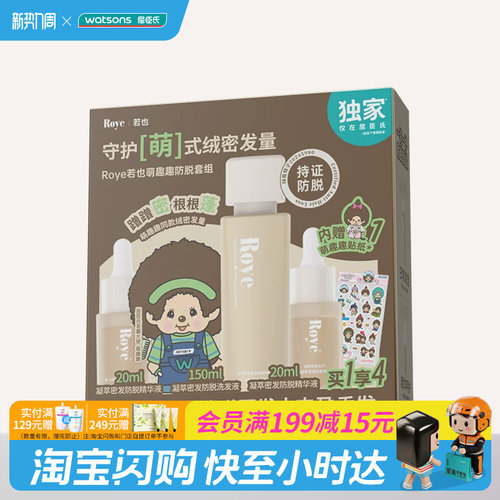 屈臣氏Roye若也萌趣趣防脱套组(洗发液+精华液×2)温和官方正品