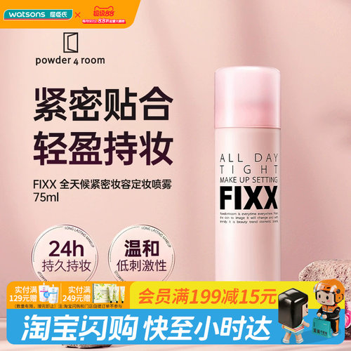 教师节礼物屈臣氏(FIXX)powder 4room全天候紧密妆容定妆喷雾75ml