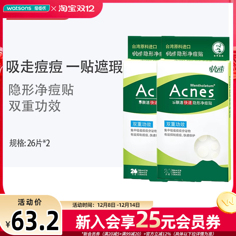 屈臣氏曼秀雷敦乐肤洁痘痘贴