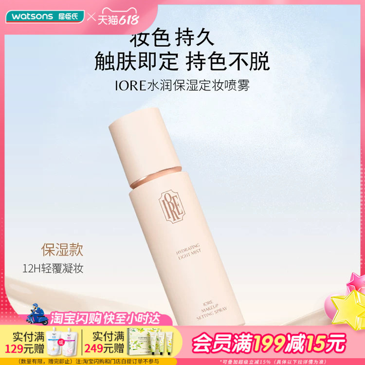 屈臣氏IORE水润保湿敏感肌用定妆喷雾持色不紧绷不闷肤100ml