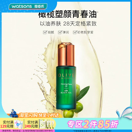 屈臣氏橄榄红茶凝时精华油30ml紧致淡纹修护保湿滋润改善泛红