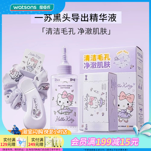 屈臣氏一苏黑头导出精华液HELLOKITTY联名款套盒清洁毛孔净澈肌肤