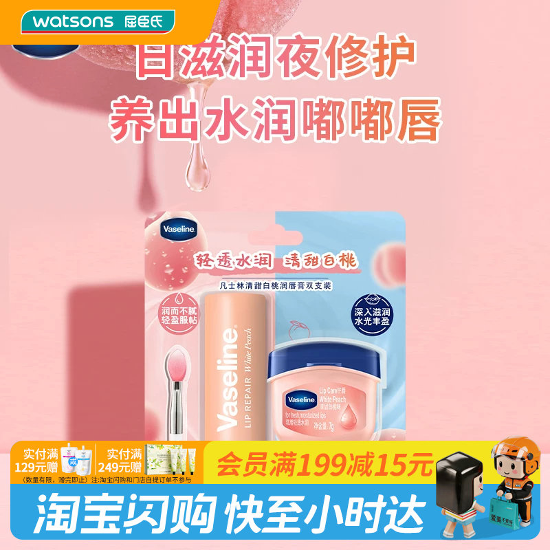 屈臣氏凡士林修护润唇膏清甜白桃双支唇刷装(3.5g+7g)图片