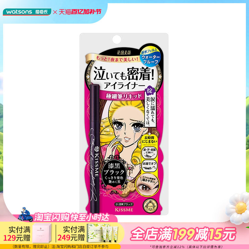 屈臣氏KISSME奇士美花盈美蔻持久柔滑液体眼线笔0.4ml多颜色可选