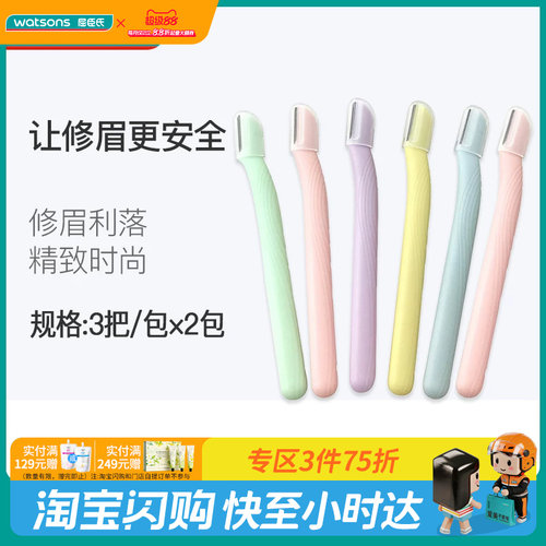 屈臣氏安全修眉刀初学化妆工具