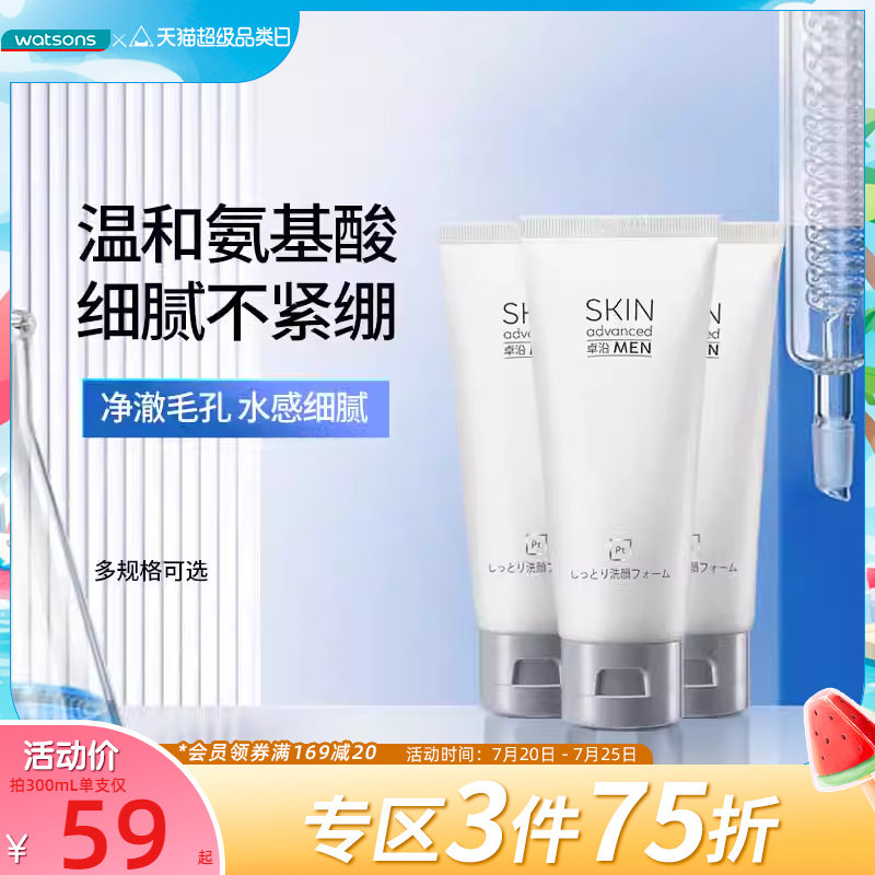 【热销推荐】屈臣氏sa卓沿男士白金调护净润洗颜乳洁面乳男士