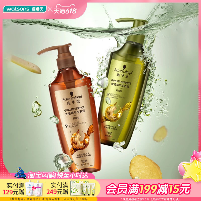 屈臣氏施华蔻生姜精华洗发露控油舒缓600ml×2