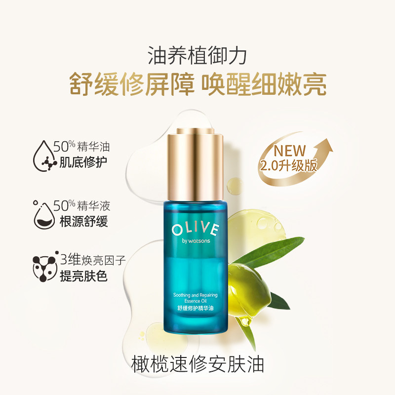 屈臣氏橄榄舒缓修护精华油30ml 舒缓保湿焕亮