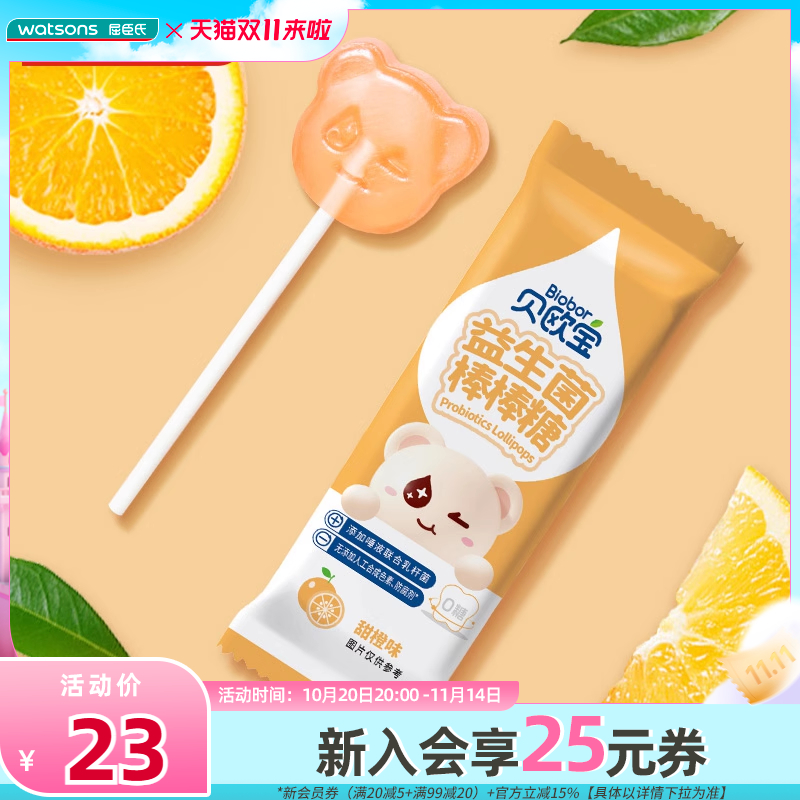 屈臣氏贝欧宝益生菌棒棒糖甜橙味混合口味健康0糖含益生菌