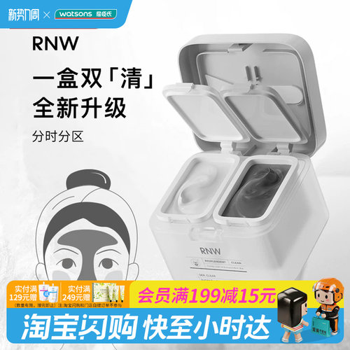 屈臣氏如薇RNW双色清洁泥膜水润