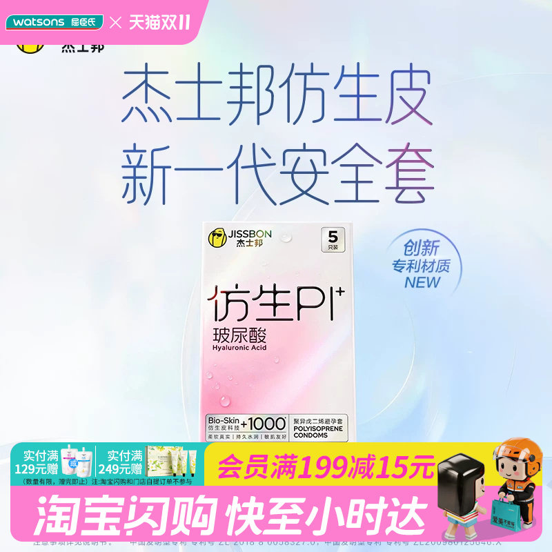 屈臣氏杰士邦仿生PI玻尿酸避孕套5只装-聚异戊二烯避孕套柔软丝滑