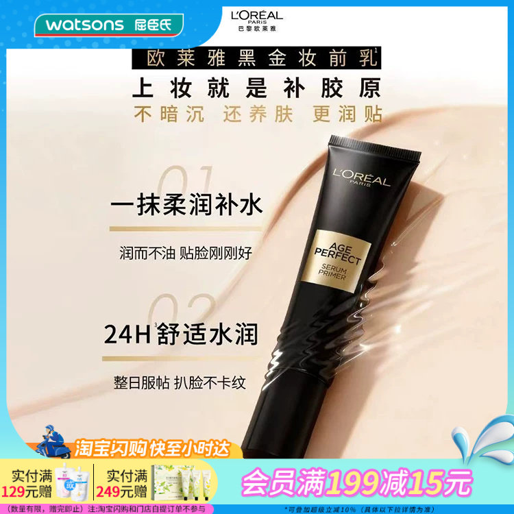 欧莱雅金致臻颜胶原润色妆前乳